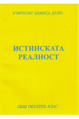 Истинската реалност - ООК, VIII година (1928 - 1929)